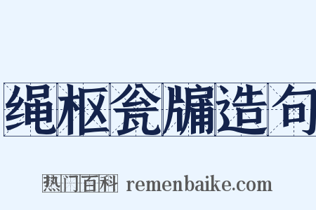 绳枢瓮牖造句是什么意思的图片